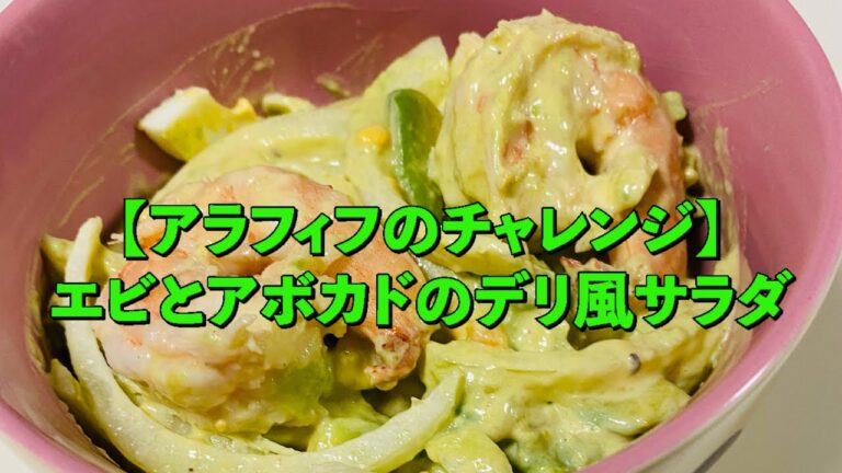 薬膳vlog【アラフィフのチャレンジ】エビとアボカドのデリ風サラダ