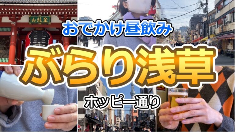 【東京/浅草】ホッピー通りで牛すじ煮込み/日本酒・電気ブランで昼酒する