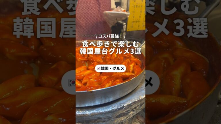 コスパ最強韓国屋台グルメを3つご紹介🍢 #韓国旅行 #韓国女子旅 #渡韓 #ソウル旅行 #韓国 #韓国グルメ #明洞 #韓国屋台 #屋台グルメ #韓国料理 #明洞屋台 #newt