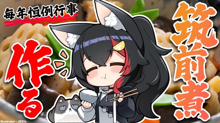 【筑前煮】毎年恒例、年末用の筑前煮をつくります【ホロライブ/ 大神ミオ】