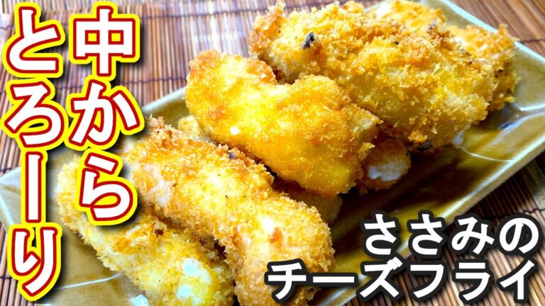 【ささみ レシピ】中からとろーり！　ささみのチーズフライの作り方、レシピ　N.D.Kitchen