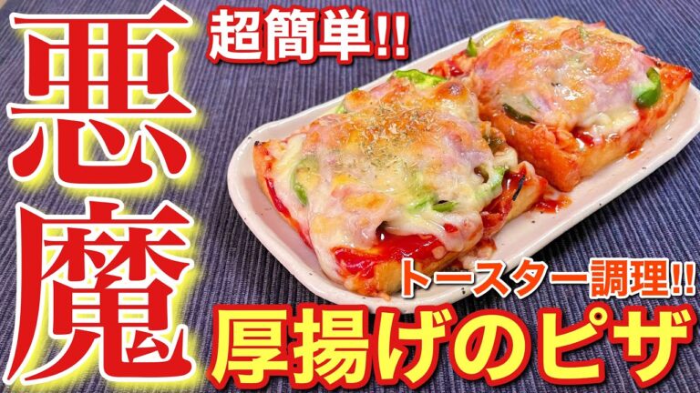 【悪魔のおつまみ！】超簡単にできる！厚揚げのピザ【誰でも簡単男飯】〘簡単レシピ付〙