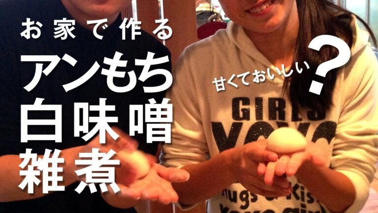 【香川の雑煮】あんモチ白味噌雑煮