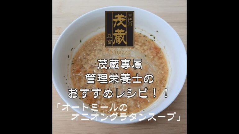 三代目茂蔵　健康　簡単レシピ　オートミールのオニオングラタンスープ