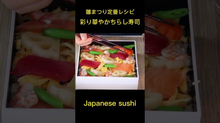 ひな祭りの定番レシピ💖ちらし寿司😋#cooking #和食 #sushi #japanesefood #japaneseculture #ひな祭り #ちらし寿司 #料理