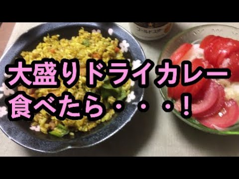 大盛りドライカレー食べたら・・・！
