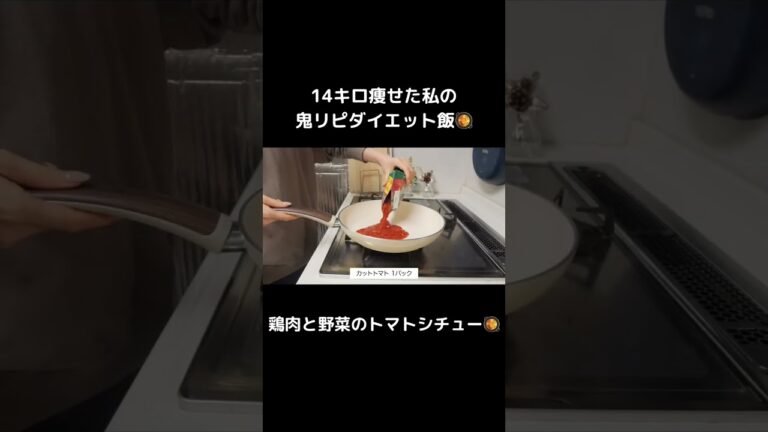 満腹食べても痩せれる、オススメの鶏肉と野菜のトマトシチュー🥘【ダイエット】