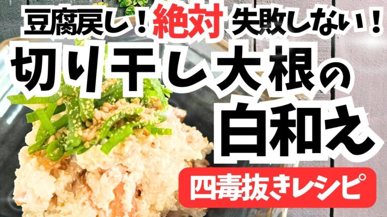 【四毒抜き食材】切り干し大根の白和え！新感覚！まさか、こんな作り方があったなんて！誰でも作れる失敗ゼロレシピ◎