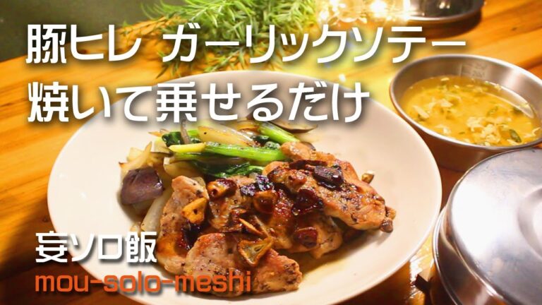 妄想ソロキャンプ飯　豚ヒレ肉のガーリックソテー　ソロ飯　イタチのちびの助　キャンプ料理
