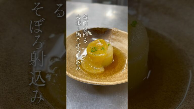 板前が作る、"大根と鶏そぼろ射込み"[詳細は備考欄］#short #和食料理 #和食 #板前山ちゃん #大根 #鶏もも肉レシピ