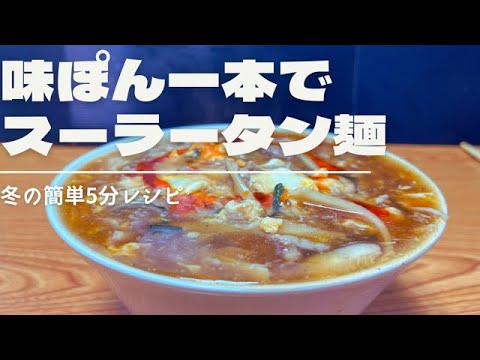 #49 【ポン酢だけ】スーラータン麺