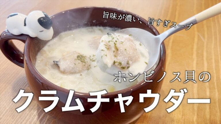 【本日の献立】アサリじゃない、本当の旨すぎる簡単クラムチャウダーの作り方