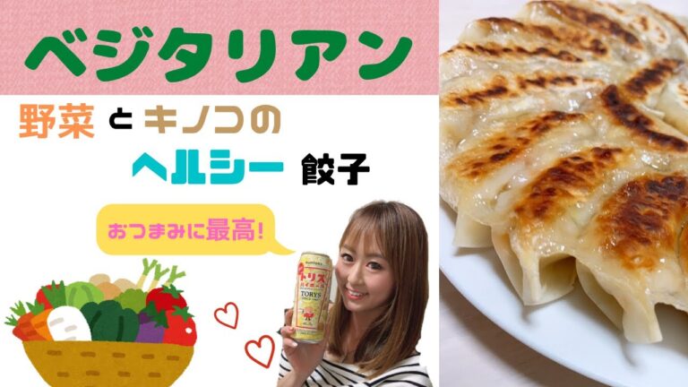 【ベジタリアン餃子】ヘルシーなのにおいしい！メインおかず！おつまみに！