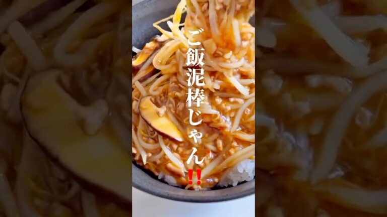 💁‍♂️もやしと豚ひき肉のあんかけ作りました！レシピはコメント欄です！#料理 #簡単レシピ #節約レシピ #今日の晩ごはん #もやし