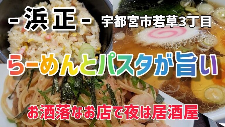 ラーメン&パスタが旨い!!【浜正】宇都宮市若草へ2回目の訪問!!  ●明太子スパゲティ ●鶏香味らーめん(醤油)がとても旨かった!!