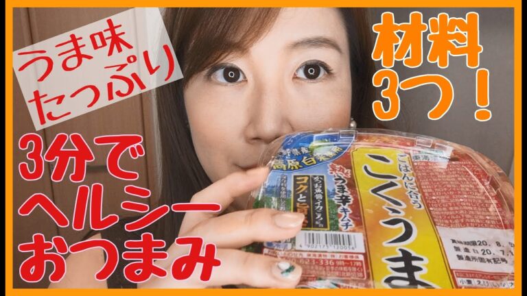 【なっちゃんねる＃１３】激うまヘルシーおつまみ【旨味爆弾】