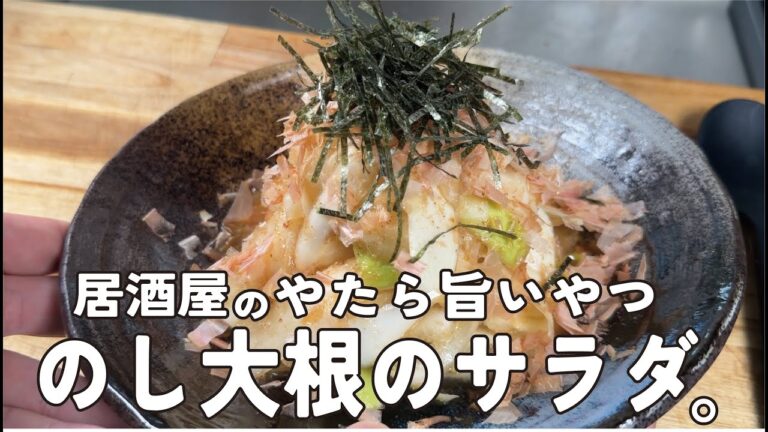 居酒屋のやたら旨い大根サラダ【のし大根を作ってみて】ご家庭で旨サラダ。
