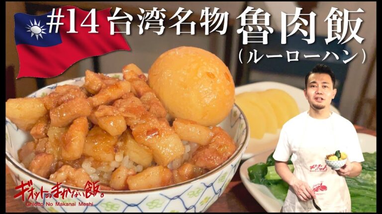 【まかない飯】#14 台湾名物ルーロー飯