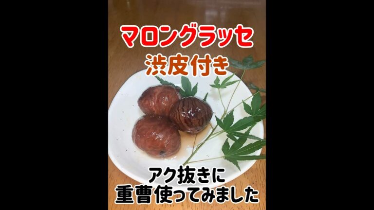 🧑‍🍳マロングラッセ渋皮付き※アク抜きに重曹を使ってみました#マロングラッセ#渋皮付きマロングラッセ渋皮煮#重曹#栗#デザート#秋