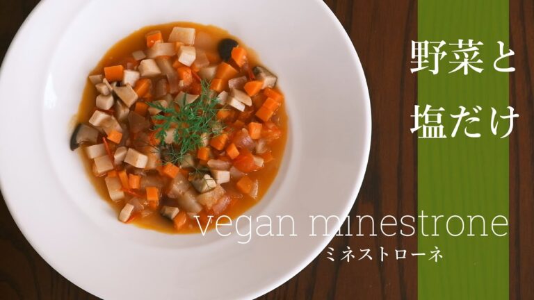 【野菜と塩だけ】ミネストローネの作り方 [野菜のスープ] -vegan minestrone-