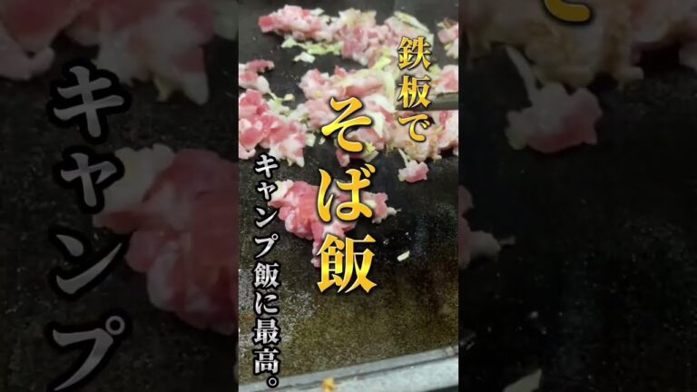 ホットプレートでそばめしを作ってみたら、最高だった。キャンプ飯にぴったりや、、、