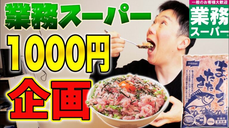 業務スーパー1000円で作る"超特大ネギトロ丼"！コスパ最強デカ盛りに挑戦🔥