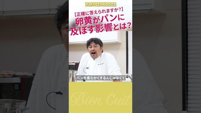 【プロ向】意外と知らない！卵黄をパンに入れる意味！ バターロール2023_2　#shorts