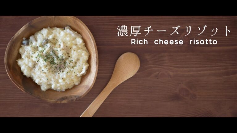 【イタリアの朝食】濃厚チーズリゾットの作り方【米がアルデンテ】【おしゃれの極み】