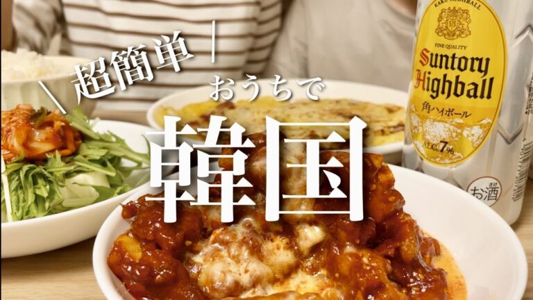【おうち居酒屋】パパっと簡単韓国おつまみで幸せ晩酌