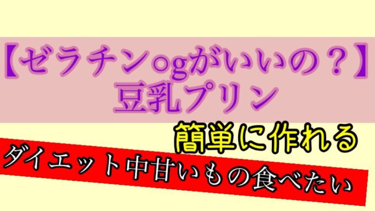 【レンジで簡単】豆乳プリン【ゼラチン○gがいいの？】