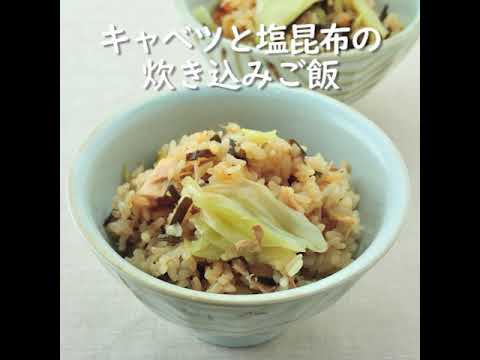 【健康レシピ】キャベツと塩昆布の炊き込みご飯｜JA直売所キャラバン