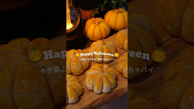【管理栄養士の15分ラクうま料理】冷凍食品で簡単かぼちゃパイ#時短節約#簡単レシピ#料理#お菓子作り#ハロウィン