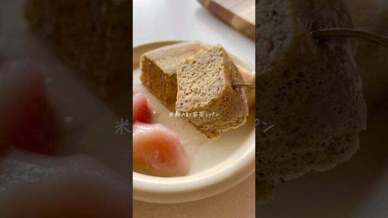 【米粉】紅茶蒸しパン#米粉レシピ#簡単レシピ