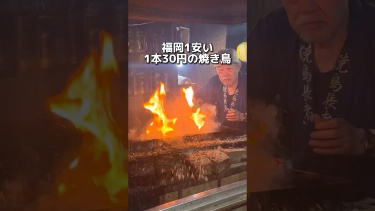 福岡1安い 1本30円の焼き鳥