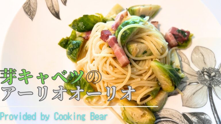 【芽キャベツのアーリオオーリオ】芽キャベツの苦みと甘みが決め手！ペペロンチーノとの相性抜群パスタ！