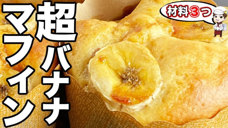 【材料3つ】プリンで作る！コンビニで売ってたバナナマフィン