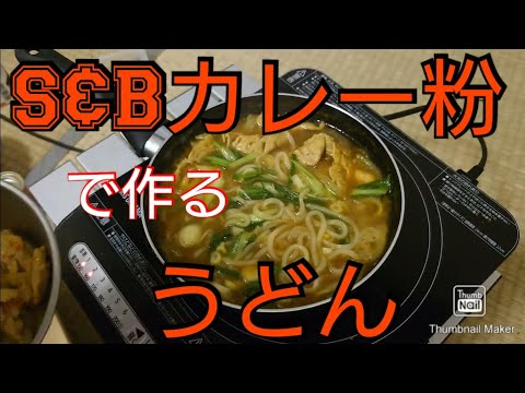 S&Bカレー粉で、カレーうどん！