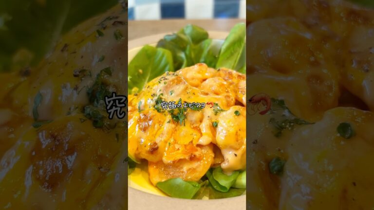 【ラクうまレシピ】究極のエビマヨ🦐
