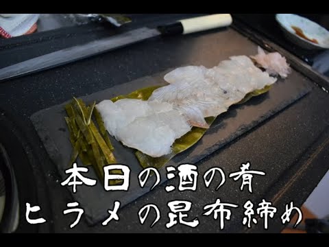 ド素人がヒラメを昆布締めして刺身を作ってみた