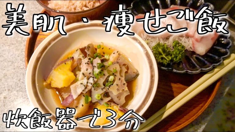 時短で美肌・痩せご飯！炊飯器で作れる旨すぎおかずレシピ！
