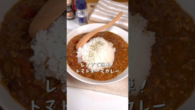 レンジで簡単に作れる！トマトキーマカレー