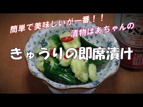 【超簡単】きゅうりの即席漬け『合わせ調味料と和えるだけ ビールの付け出しに、！！』