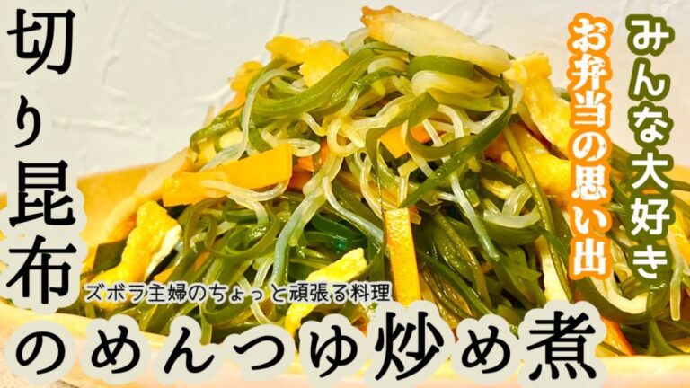 #本編【切り昆布のめんつゆ炒め煮】めんつゆで安定の味／コリコリちゅるちゅる／彩りバッチリ／お弁当に入ってると嬉しい／概要欄に材料の記載あり　#切り昆布の煮物#切り昆布#炒め煮#コリコリ#レシピ#彩り