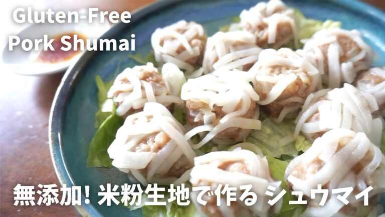 【無添加】『包まず簡単！米粉のレンジシュウマイ』| Homemade Gluten-Free Pork Shumai | グルテンフリーレシピ｜米粉 レシピ