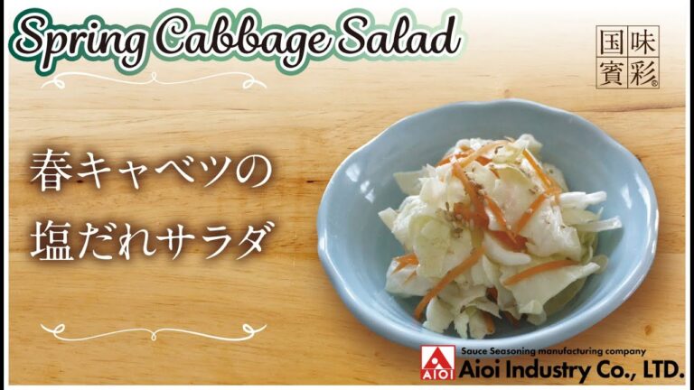 【簡単本格レシピ】春キャベツの塩だれサラダ   Spring Cabbage Salad   【相生産業 塩だれ】