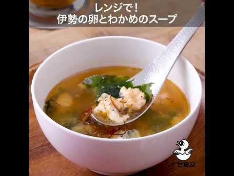 レンジで簡単♪「伊勢の卵とわかめのスープ」の作り方【イセ食品】#Shorts