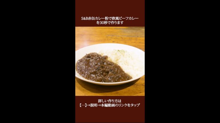 【スパイスカレー】S&B赤缶カレー粉で作る欧風ビーフカレーの作り方【#shorts】