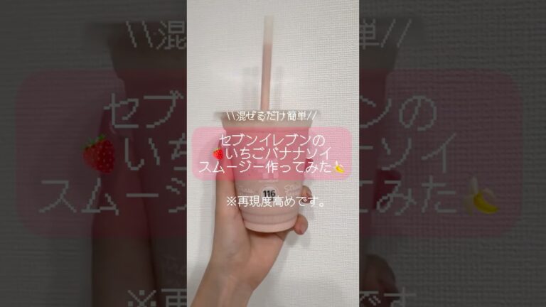 セブンの味！いちごバナナソイスムージー再現レシピ🍓🍌 #shorts