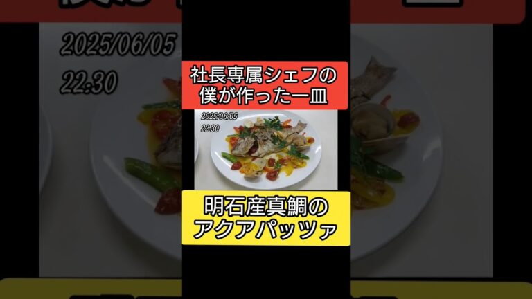【社長専属シェフの僕が作った一皿】【明石産真鯛のアクアパッツァ】#料理記録 #料理 #アクアパッツァ#真鯛