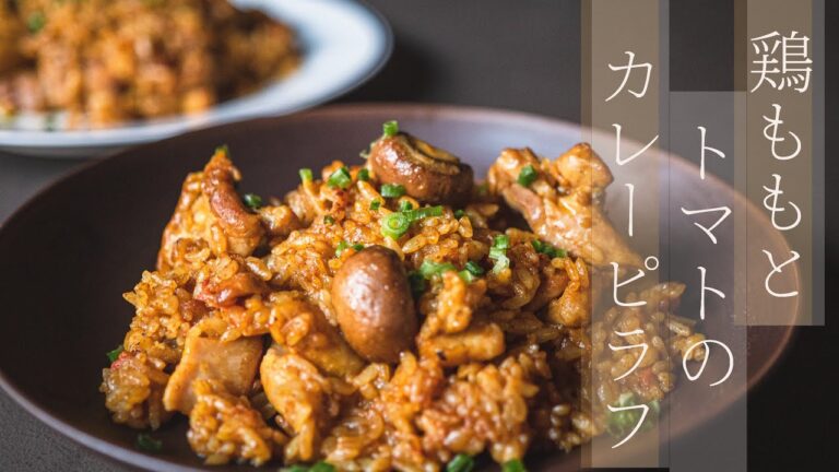 【カレーピラフ】カレーの香りとバターのコクが旨い！チキンカレーピラフ